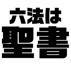 強気・ポジティブな司法試験受験生