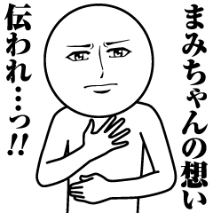 まみちゃんの真顔の名前スタンプ
