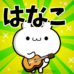 はなこさん用！高速で動く名前スタンプ