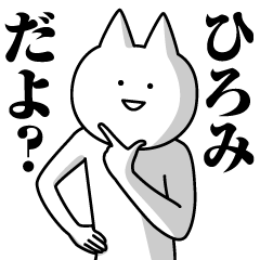 ひろみための名前スタンプ