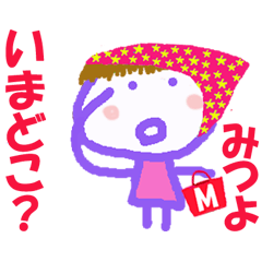 みつよちゃんの名前スタンプ