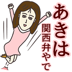あきはさん専用大人の名前スタンプ(関西弁)