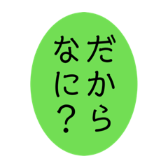 文字だけ　毒舌スタンプ