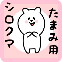 たまみ用 シロクマしろたん
