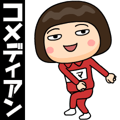 芋ジャージの【ママ】♀コメディアン