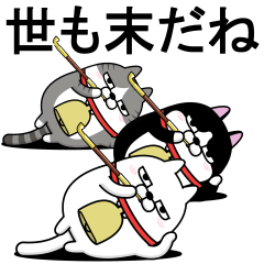 デカ動く　三匹の擦れねこ10