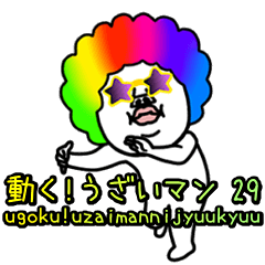 動く!うざいマン 29