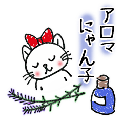 アロマねこ（にゃん子ちゃんのお仕事編）