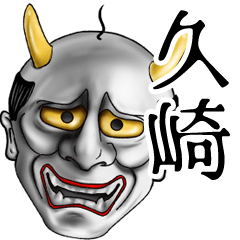 久崎専用の面白い般若の名前スタンプ