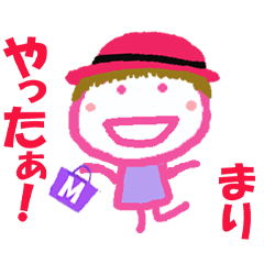 まりちゃんの名前スタンプ②
