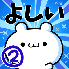 よしいさん用！高速で動く名前スタンプ２