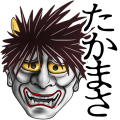 たかまさ専用の面白い般若の名前スタンプ
