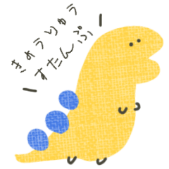 きょうりゅう♡スタンプ