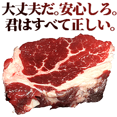 全てを肯定する牛肉
