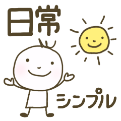 シンプルな日常スタンプ　メンズにも