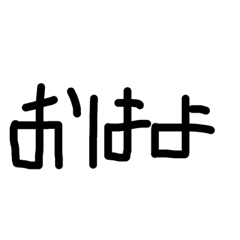 適当な字＆イラスト