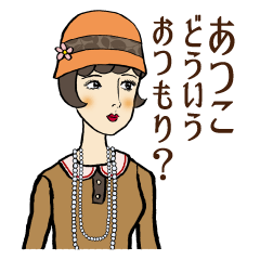 モダンガールズ【あつこ】専用スタンプ