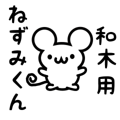 和木さん用ねずみくん