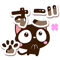 小さい黒猫スタンプ【でか文字】