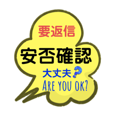 駄洒落班長　安否確認スタンプ（英語対応）