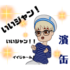 濱缶スタンプYOKOHAMAじゃん