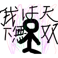 憧れの棒人間の山田スタンプ10000000000000