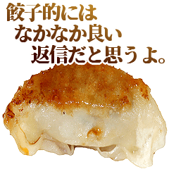 全てを肯定する餃子
