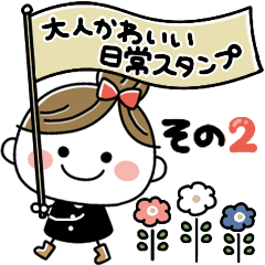 大人かわいいガーリースタンプ【その２】