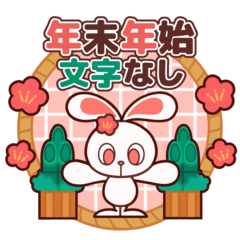 年末年始のぽっぷらうさぎ【文字なしVer】