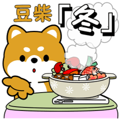 豆柴の日常挨拶「冬」