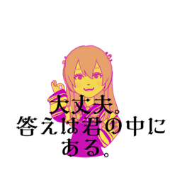 勇気と元気を送る言霊スタンプ