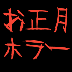 正月からドッキリ！ホラースタンプ【再販】