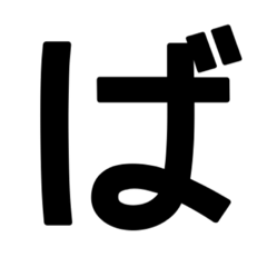 デカ文字1文字スタンプ(003)