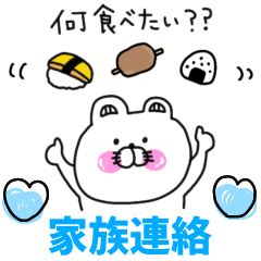 くま姫♡一年中使える家族連絡用♡