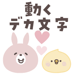 うさこ♡動くデカ文字