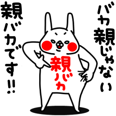 全力うさぎ親バカ編