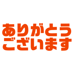 毎日使える 敬語スタンプ 丁寧 一言