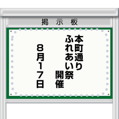 町中の掲示板 (JM)