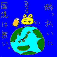 ニャ～酔っ払いに国境は無い～
