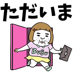 憎めないブス【でか文字くっきり】