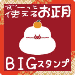 毎年使える♡あけおめスタンプ【BIG】。