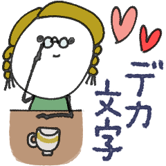 mottoのおとな女子スタンプ♡デカ文字