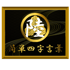 家紋と簡単四字言葉 丸に三つ柏6
