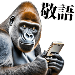 リアル☆ゴリラ  (敬語)