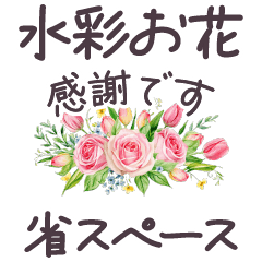 日常 敬語 省スペース 水彩✿大人上品お花