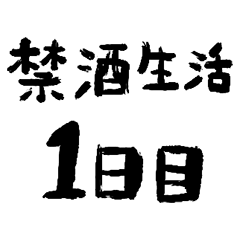 禁酒・断酒スタンプ