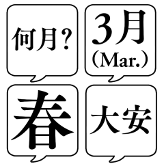 【12ヶ月と四季と六曜】文字のみ吹き出し