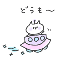 ほのぼのねこねこ宇宙のあいさつスタンプ