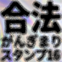 合法がんぎまりスタンプ16