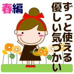 大人の優しい気づかい日常 お団子女の子 春